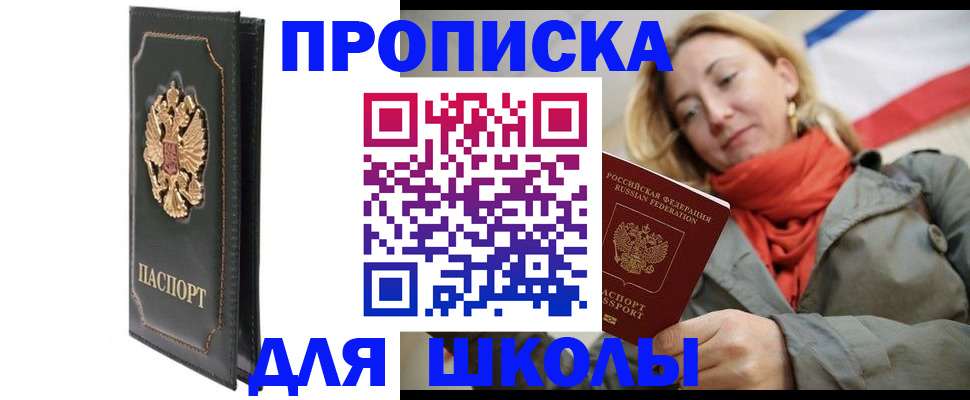 временная регистрация для школы в Инзе